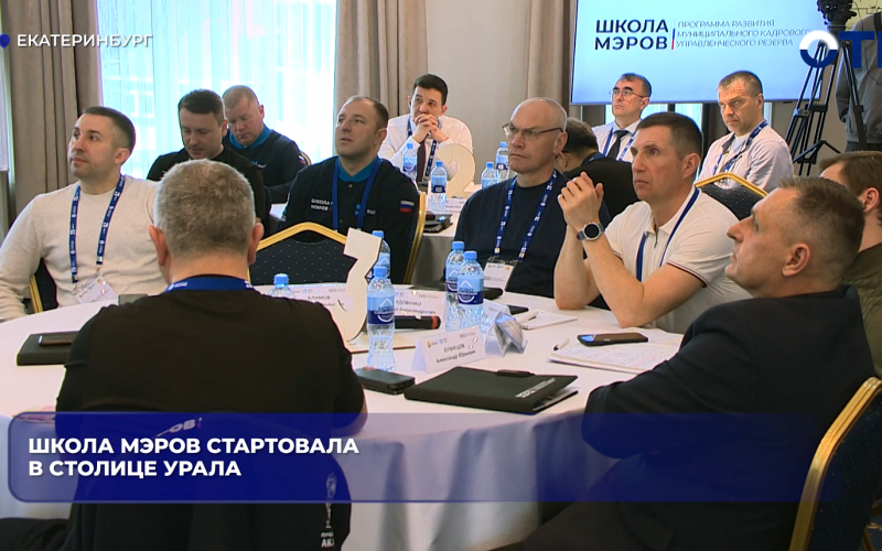 Школа мэров стартовала в столице Урала