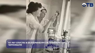 40 лет спустя: Свердловчане чтят память жертв катастрофы на Чернобыльской АЭС