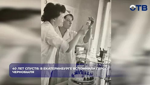 40 лет спустя: Свердловчане чтят память жертв катастрофы на Чернобыльской АЭС