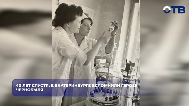 40 лет спустя: Свердловчане чтят память жертв катастрофы на Чернобыльской АЭС