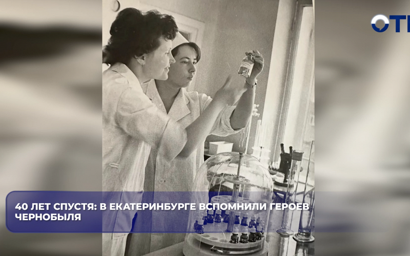 40 лет спустя: Свердловчане чтят память жертв катастрофы на Чернобыльской АЭС