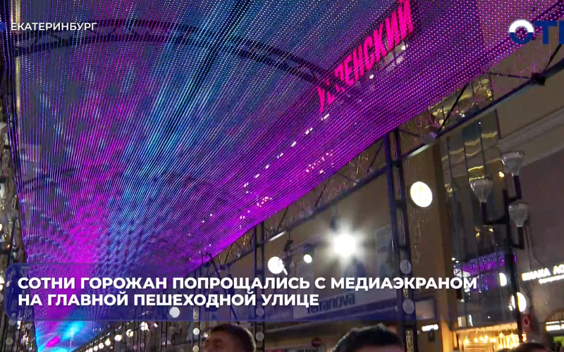 Сотни горожан попрощались с медиаэкраном на главной пешеходной улице