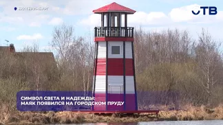Символ света и надежды: маяк появился на городском пруду