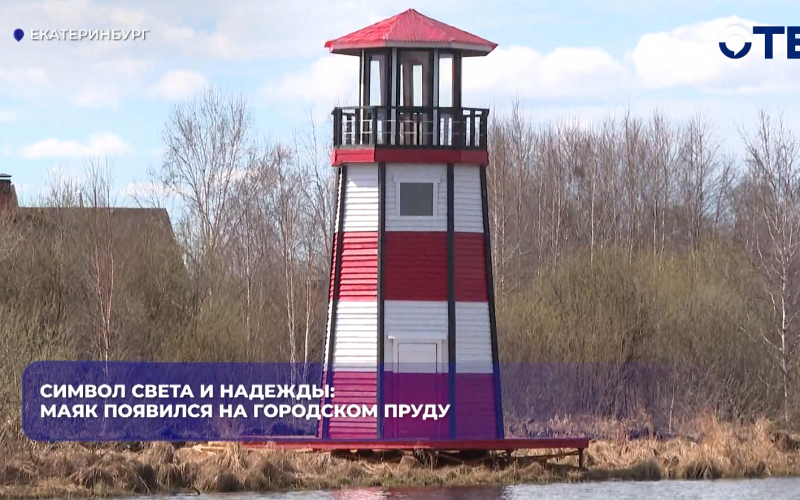 Символ света и надежды: маяк появился на городском пруду