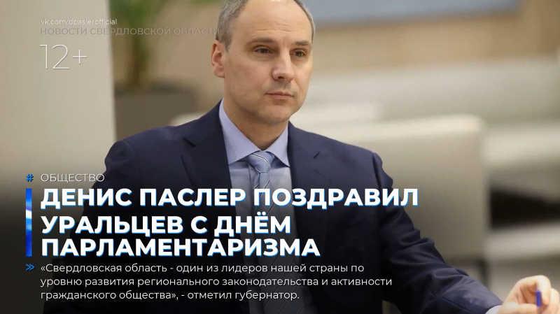 Денис Паслер поздравил уральцев с Днём российского парламентаризма