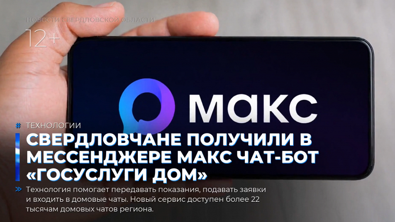 Свердловчане получили в мессенджере МАКС чат-бот «Госуслуги Дом»