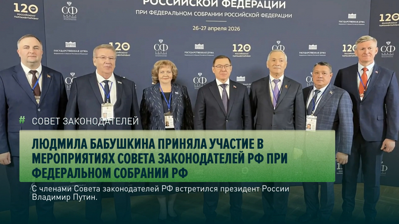 Людмила Бабушкина приняла участие в мероприятиях Совета законодателей РФ при Федеральном Собрании РФ