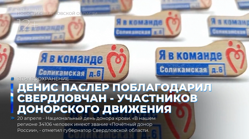 Денис Паслер поблагодарил свердловчан - участников донорского движения