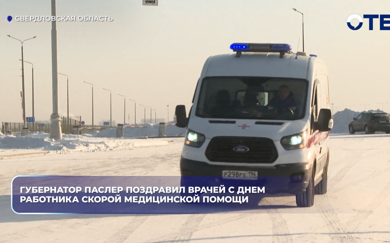Губернатор Паслер поздравил врачей с Днем работника скорой медицинской помощи