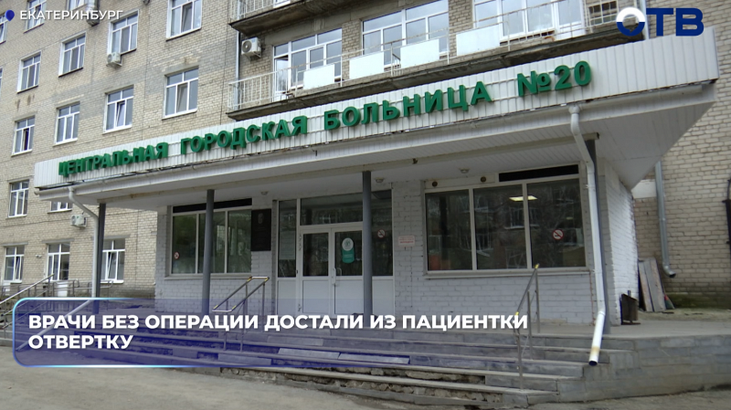 Врачи без операции достали из пациентки отвертку