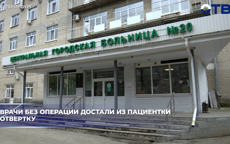 Врачи без операции достали из пациентки отвертку