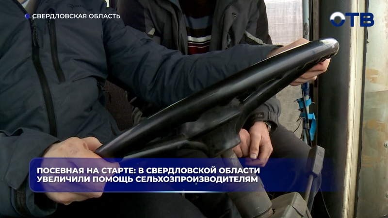 Посевная на старте: в Свердловской области увеличили помощь сельхозпроизводителям