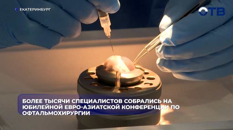 Более тысячи специалистов собрались на юбилейной Евро-Азиатской конференции по офтальмохирургии