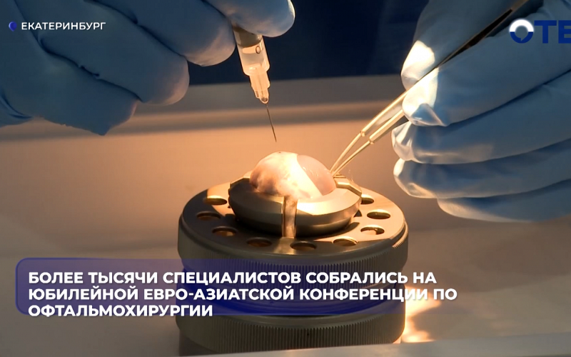Более тысячи специалистов собрались на юбилейной Евро-Азиатской конференции по офтальмохирургии