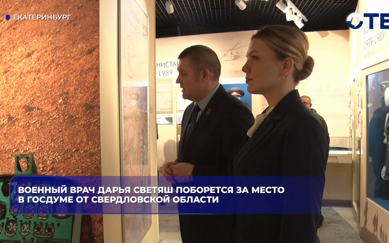 Военный врач Дарья Светяш поборется за место в Госдуме от Свердловской области