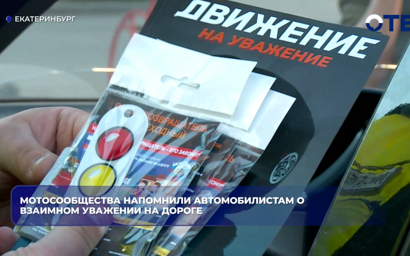 Мотосообщества напомнили автомобилистам о взаимном уважении на дороге