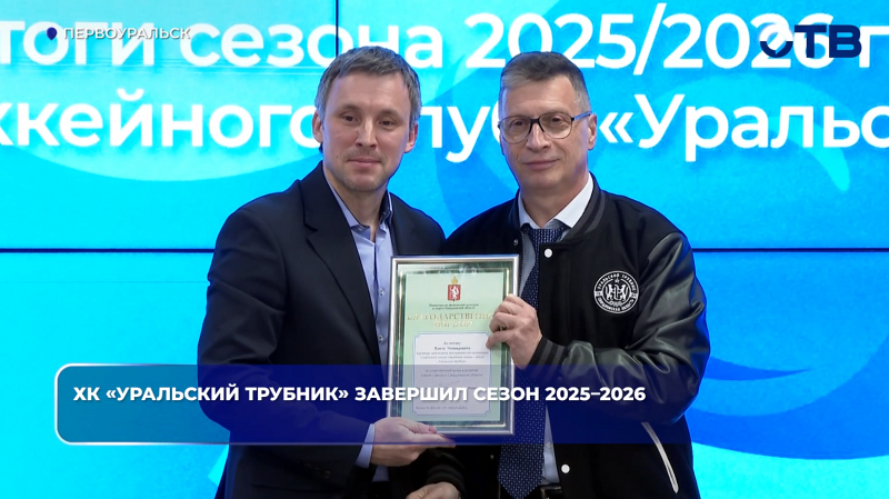 ХК «Уральский Трубник» завершил сезон 2025–2026