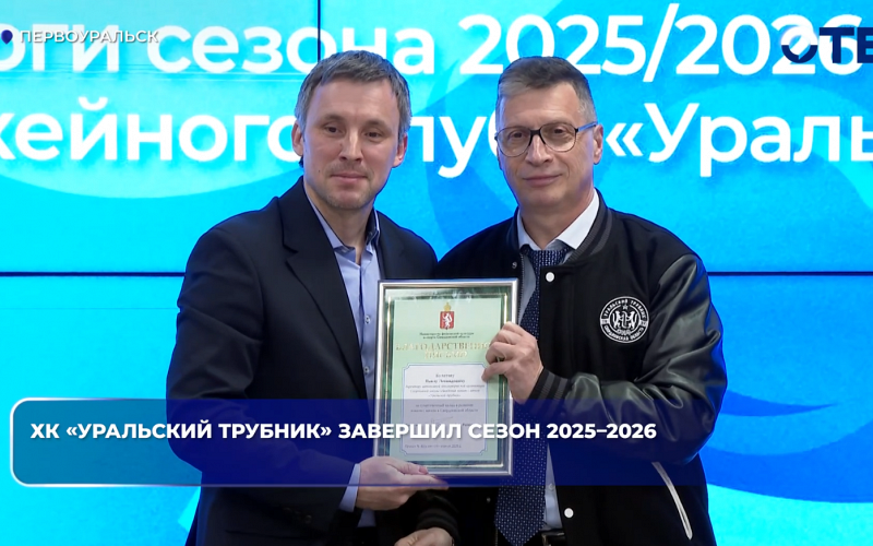 ХК «Уральский Трубник» завершил сезон 2025–2026