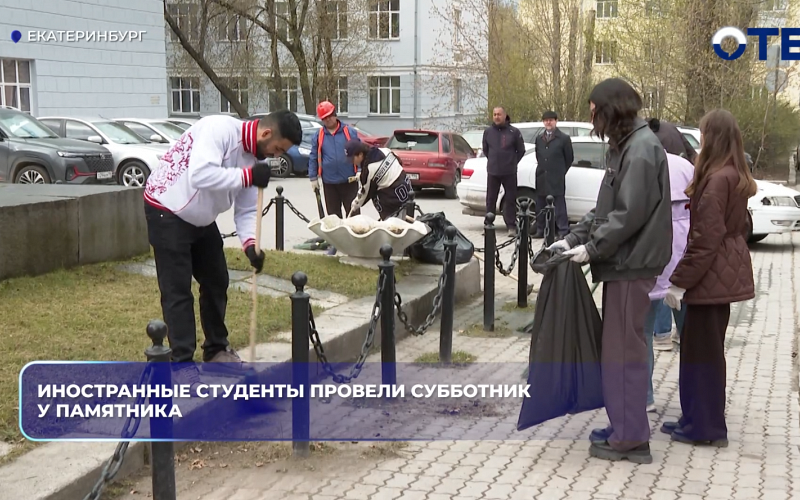 Иностранные студенты провели субботник у памятника