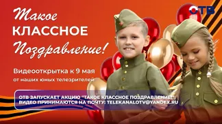 ОТВ запускает акцию "Такое классное поздравление!"