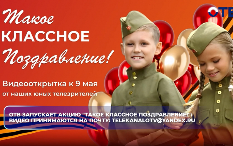 ОТВ запускает акцию "Такое классное поздравление!"