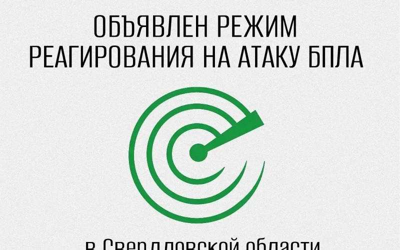 В Свердловской области объявлен режим беспилотной опасности