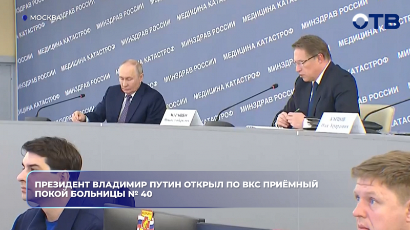 Президент Владимир Путин открыл по ВКС приёмный покой больницы № 40