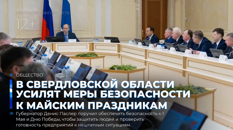 В Свердловской области усилят меры безопасности к майским праздникам