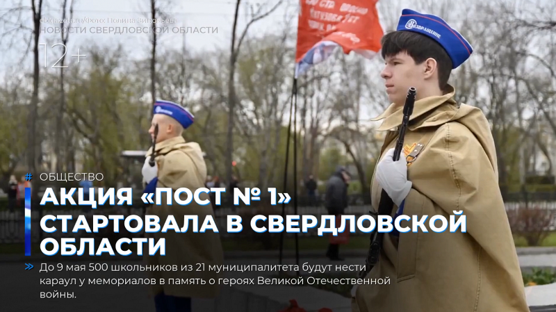Акция «Пост № 1» стартовала в Свердловской области