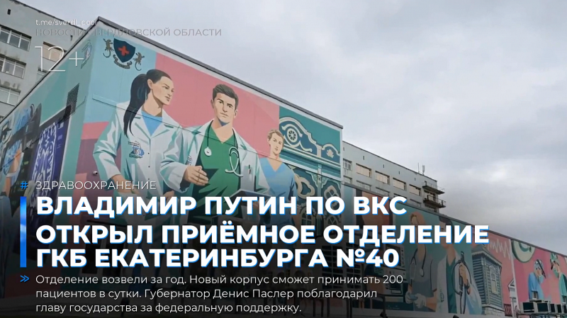 Владимир Путин по ВКС открыл приёмное отделение ГКБ Екатеринбурга №40