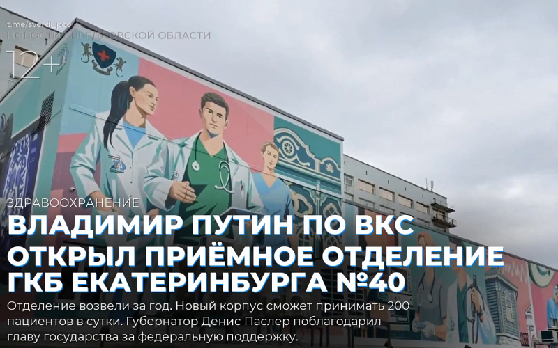 Владимир Путин по ВКС открыл приёмное отделение ГКБ Екатеринбурга №40