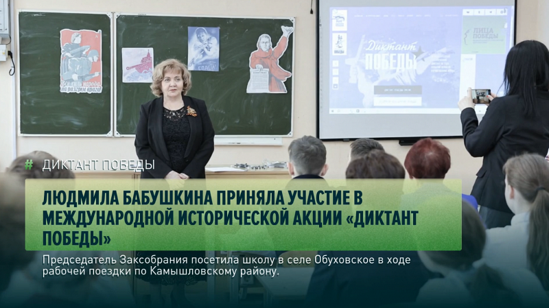 Людмила Бабушкина приняла участие в международной исторической акции «Диктант Победы»