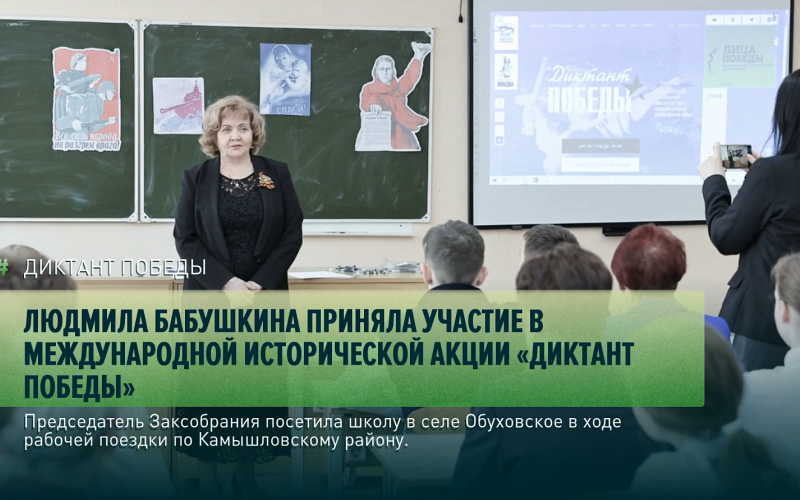 Людмила Бабушкина приняла участие в международной исторической акции «Диктант Победы»
