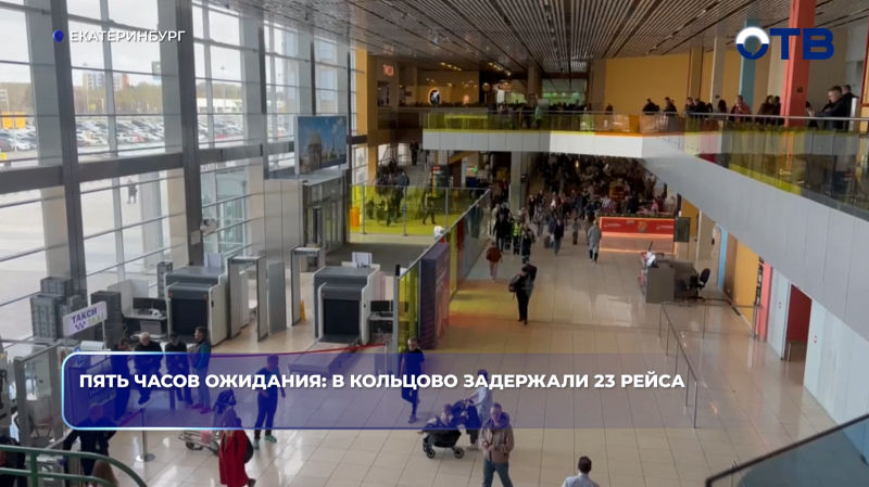 Пять часов ожидания: в Кольцово задержали 23 рейса