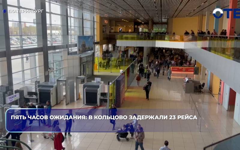 Пять часов ожидания: в Кольцово задержали 23 рейса