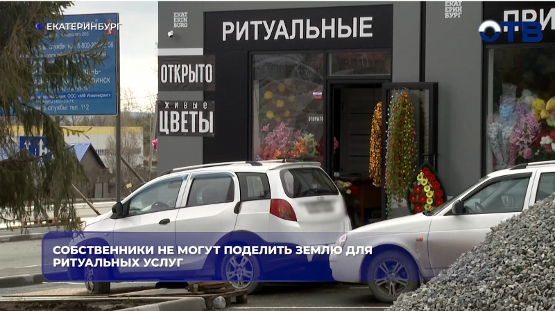 Собственники не могут поделить землю для ритуальных услуг