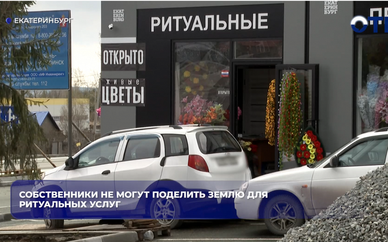 Собственники не могут поделить землю для ритуальных услуг