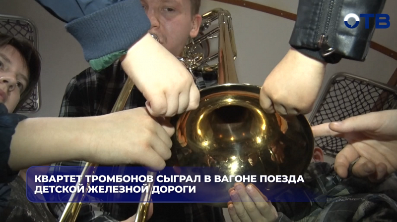 Квартет тромбонов сыграл в вагоне поезда детской железной дороги