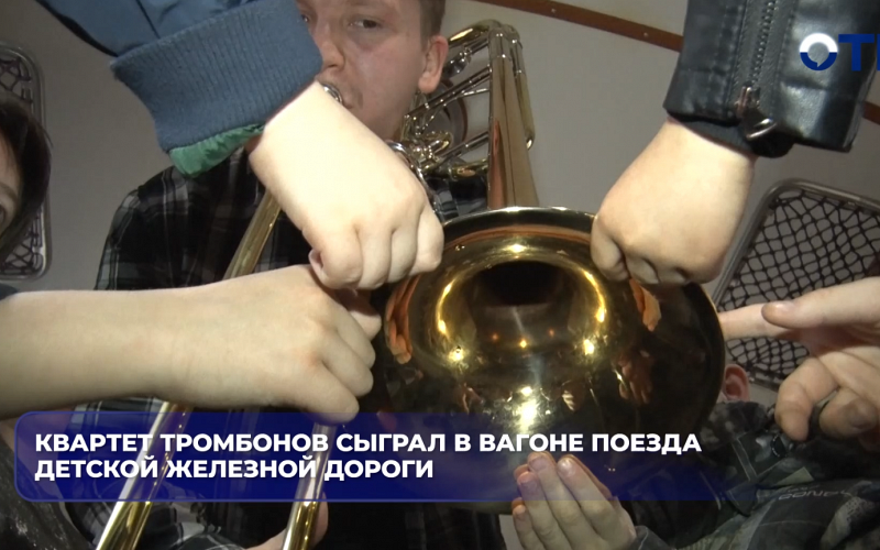 Квартет тромбонов сыграл в вагоне поезда детской железной дороги