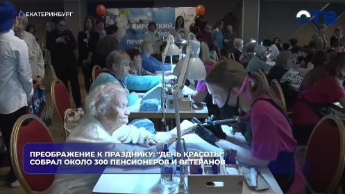 Преображение к празднику: "День красоты" собрал около 300 пенсионеров и ветеранов