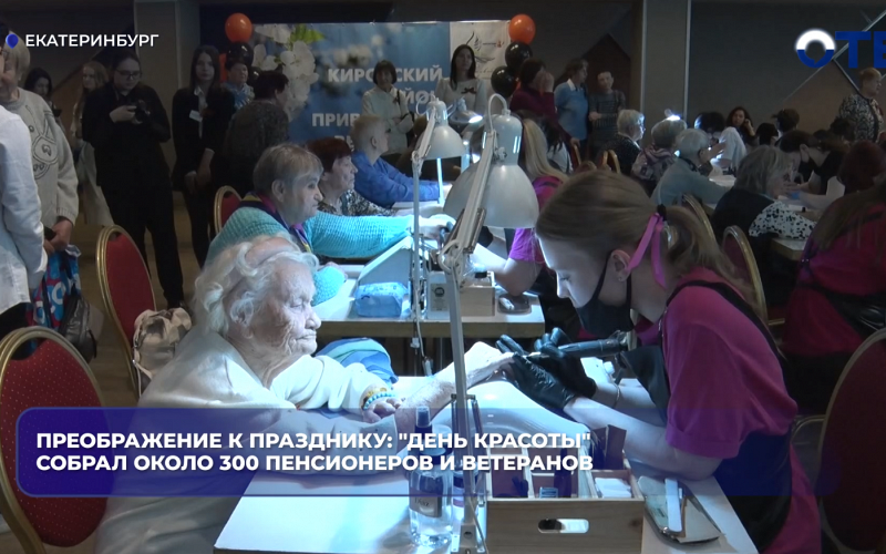 Преображение к празднику: "День красоты" собрал около 300 пенсионеров и ветеранов
