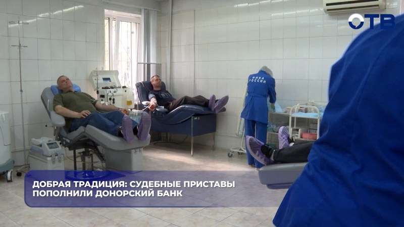 Добрая традиция: судебные приставы пополнили донорский банк