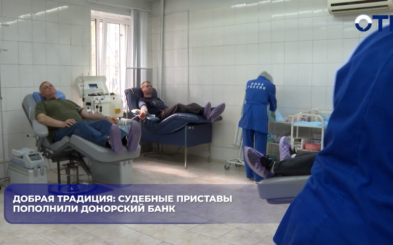 Добрая традиция: судебные приставы пополнили донорский банк