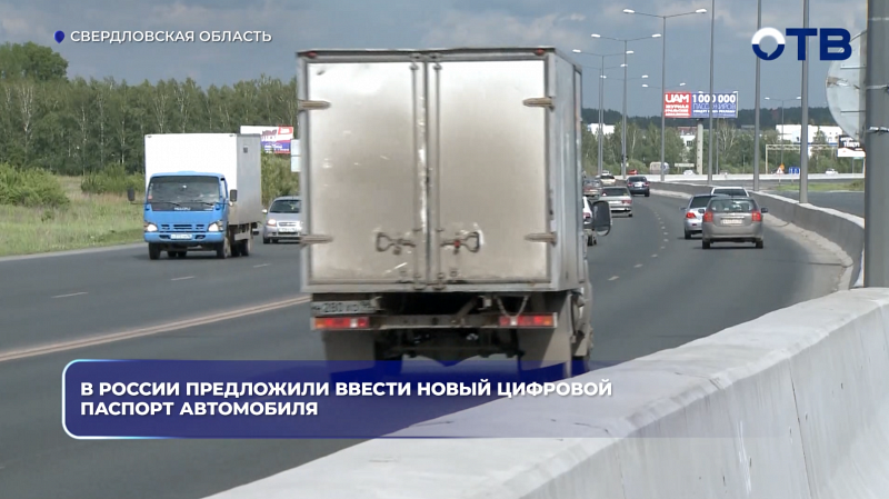 В России предложили ввести новый цифровой паспорт автомобиля