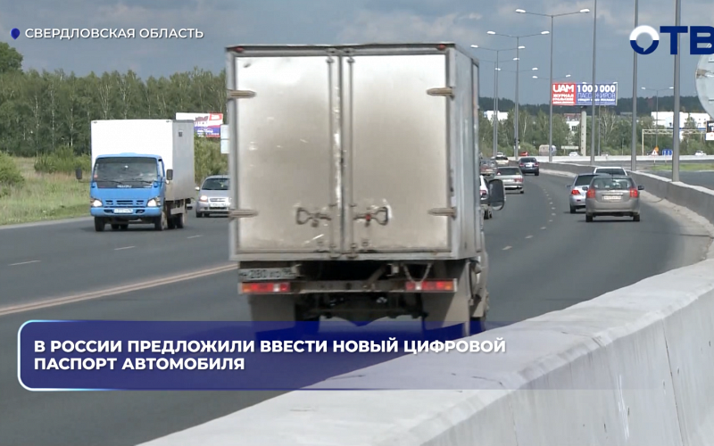 В России предложили ввести новый цифровой паспорт автомобиля