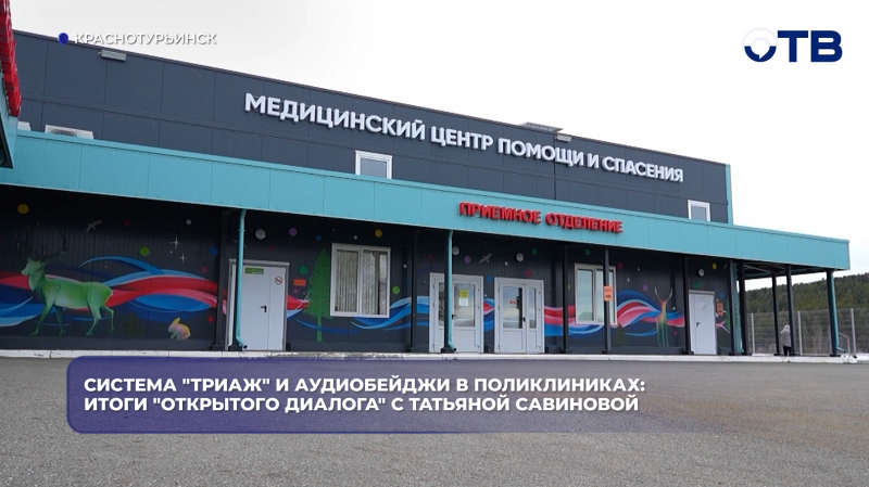 Система "триаж" и аудиобейджи в поликлиниках: итоги "Открытого диалога" с Татьяной Савиновой