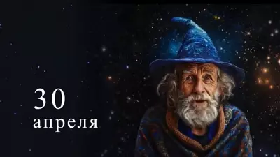 Гороскоп на 30 апреля: Козерогам — движение к цели, Рыбам — личные итоги