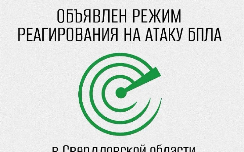 В Свердловской области объявлен режим беспилотной опасности