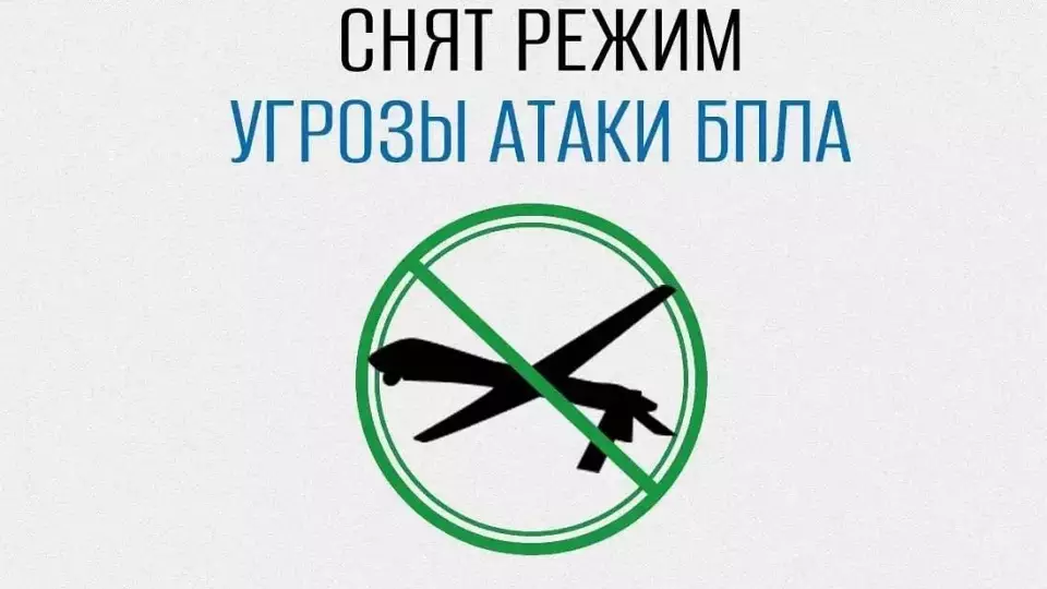Отбой опасности атаки БПЛА в Свердловской области