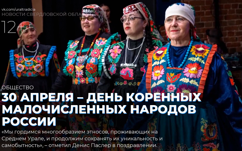 30 апреля – День коренных малочисленных народов России
